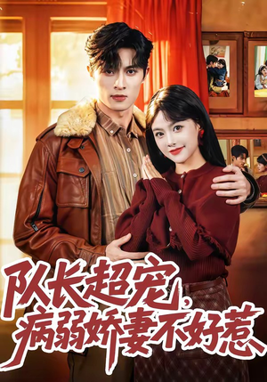 队长超宠，病弱娇妻不好惹（80集）短剧热门合集