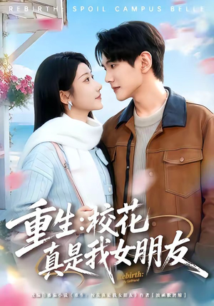 重生：校花真是我女朋友（80集）最近很火的短剧