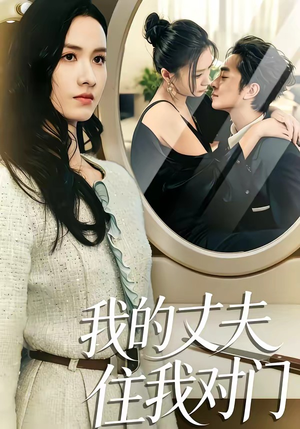 我的丈夫住我对门（51集）在线观看