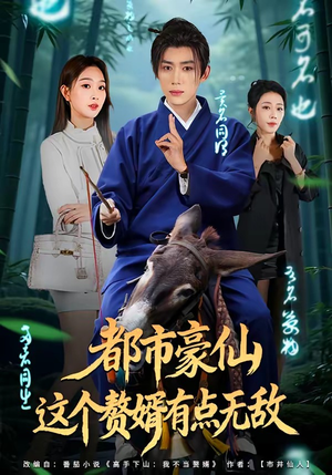 都市豪仙，这个赘婿有点无敌（84集）短剧全集免费看