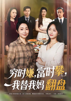 穷时嫌，富时攀，我替我妈翻盘（79集）热门短剧推荐