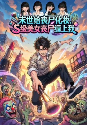 末世给丧尸化妆，S级美女丧尸缠上我（75集）动漫热播短剧分享