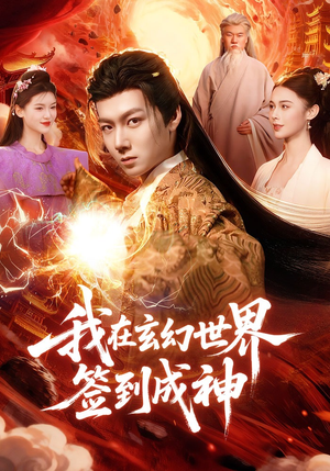 我在玄幻世界签到成神（83集）超好看古装短剧