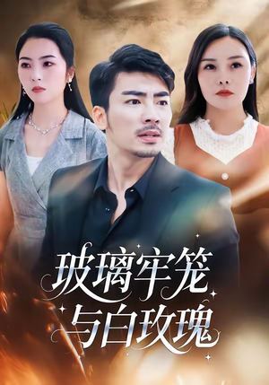 玻璃牢笼与白玫瑰（75集）红果免费短剧