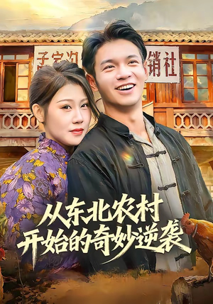从东北农村开始的奇妙逆袭（80集）在线看完整版