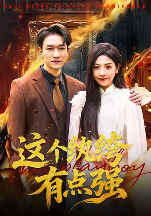 这个纨绔有点强（70集）红果免费短剧