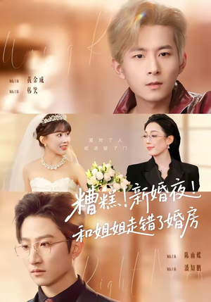 糟糕新婚夜和姐姐走错了婚房（77集）超爽短剧推荐