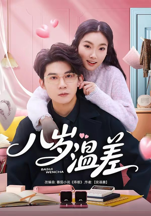 八岁温差（75集）短剧后续更精彩