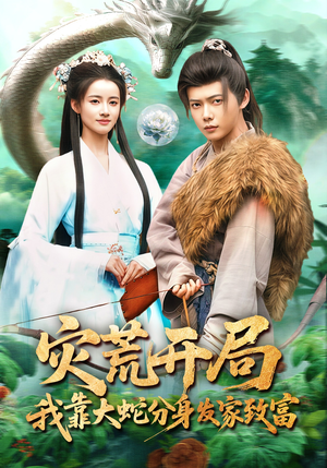 灾荒开局，我靠大蛇分身发家致富（85集）大结局