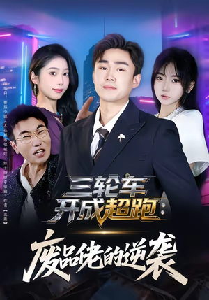 三轮车开成超跑：废品佬的逆袭（80集）今日最火短剧