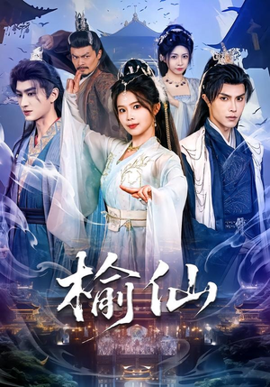 榆仙（81集）在线看完整版