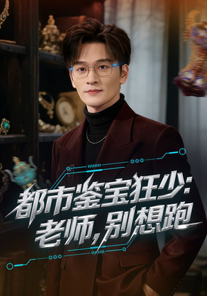 都市鉴宝狂少：老师，别想跑（80集）热播短剧全集看