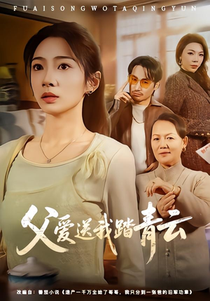 父爱送我踏青云(60集) 父爱送我踏青云(60集)短剧热播中