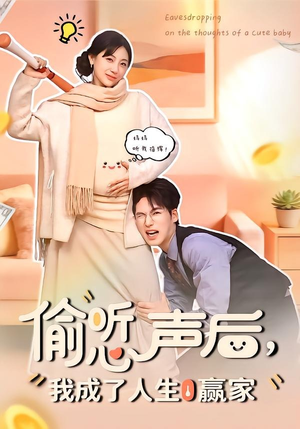 偷听心声后，我成了人生赢家（70集）大结局完美收官