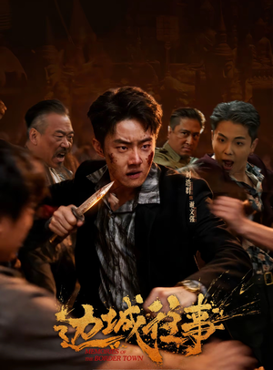 边城往事（63集）超爽短剧推荐