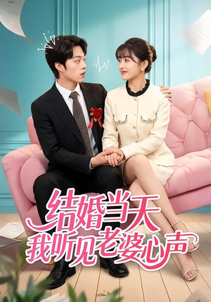 结婚当天我听见老婆心声(50集) 结婚当天我听见老婆心声(50集)真的好看吗