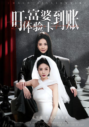 叮，富婆体验卡到账（61集）战神短剧推荐