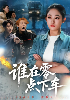 谁在零点下车(63集) 谁在零点下车(63集)观看软件