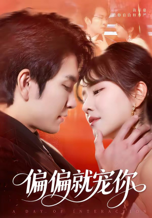 偏偏就宠你(82集) 偏偏就宠你(82集)短剧抢先看