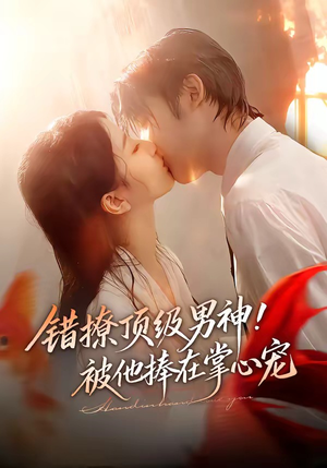 错撩顶级男神!被他捧在掌心宠(62集) 错撩顶级男神!被他捧在掌心宠(62集)精彩短剧后续