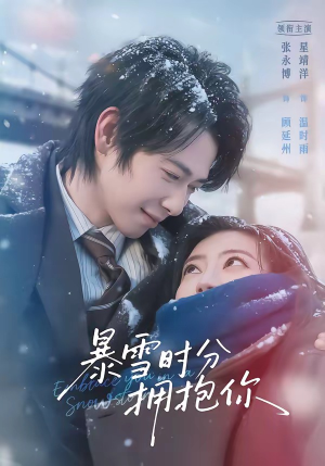 暴雪时分拥抱你（69集）无需充值尽情看