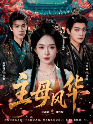 主母风华（60集）精彩短剧下载