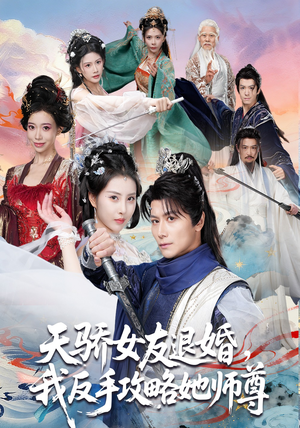 天骄女友退婚，我反手攻略她师尊（86集）超火热门短剧
