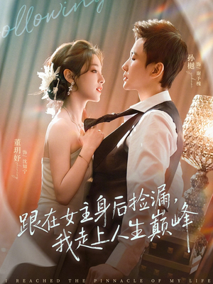 跟在女主身后捡漏，我走上人生巅峰（75集）在哪个平台看