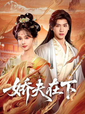 娇夫在下（60集）短剧