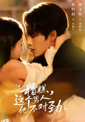 糟糕,这个男人他不对劲(80集) 糟糕,这个男人他不对劲(80集)哪个网站可以看