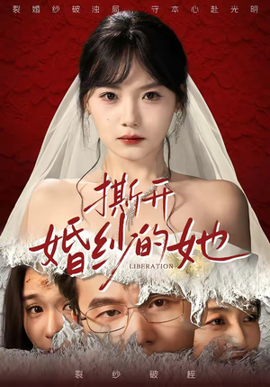 撕开婚纱的她(50集) 撕开婚纱的她(50集)热播短剧抢先看