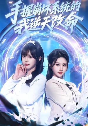 手握崩坏系统的我逆天改命（98集）火爆热门短剧