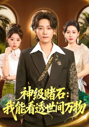 神级赌石：我能看透世间万物（80集）好看的短剧来了