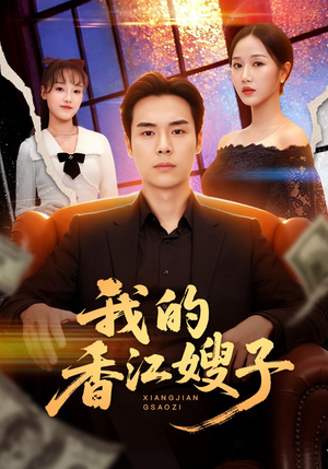 我的香江嫂子（78集）古装短剧热播