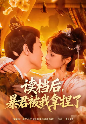 读档后,暴君被我拿捏了(80集) 读档后,暴君被我拿捏了(80集)短剧在哪个平台