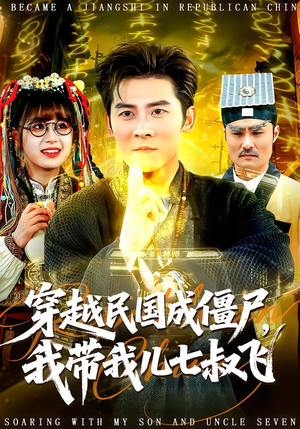 穿越民国成僵尸,我带我儿七叔飞(79集) 穿越民国成僵尸,我带我儿七叔飞(79集)男频短剧推荐