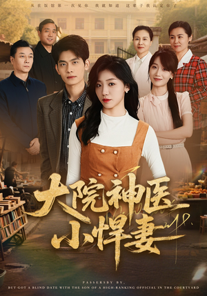大院神医小悍妻（80集）短剧中追到爽