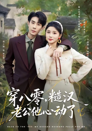 穿八零，糙汉老公他心动了（80集）短剧推荐分享