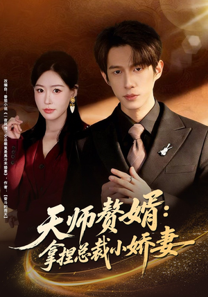 天师赘婿：拿捏总裁小娇妻（80集）穿越短剧推荐