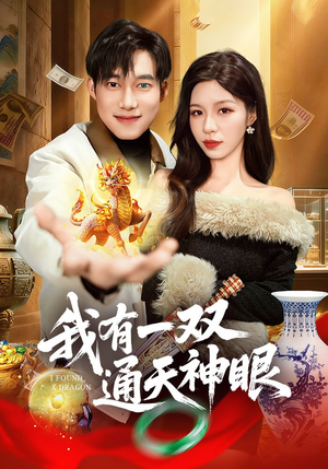 我有一双通天神眼（133集）在线观看完整版