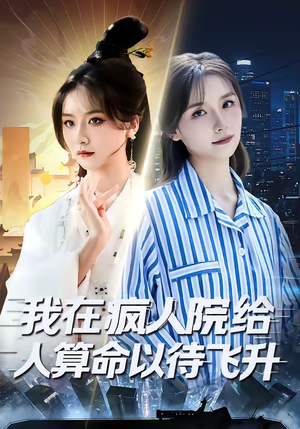 我在疯人院给人算命以待飞升(70集) 我在疯人院给人算命以待飞升(70集)大结局