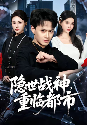 隐世战神，重临都市（80集）好看的国产短剧