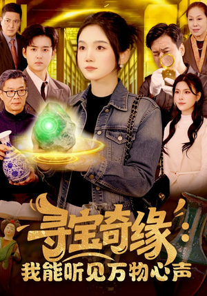 寻宝奇缘：我能听见万物心声（78集）短剧上热门