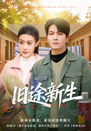 旧途新生（80集）网上可以看吗