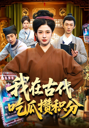 我在古代吃瓜攒积分（149集）大结局