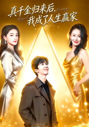 真千金归来后，我成了人生赢家（80集）免费看