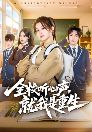 全校听心声，就我是重生（78集）流畅播放免费看
