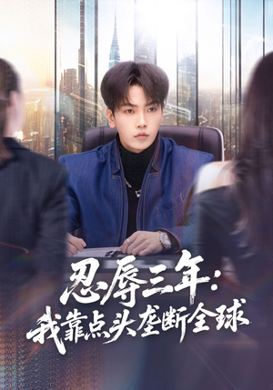 忍辱三年：我靠点头垄断全球（80集）演员表