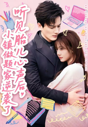 听见胎儿心声后，小镇做题家逆袭了（66集）短剧全集更精彩