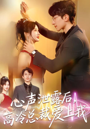 心声泄露后,高冷总裁爱上我(80集) 心声泄露后,高冷总裁爱上我(80集)火爆短剧抢先看